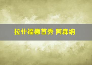 拉什福德首秀 阿森纳